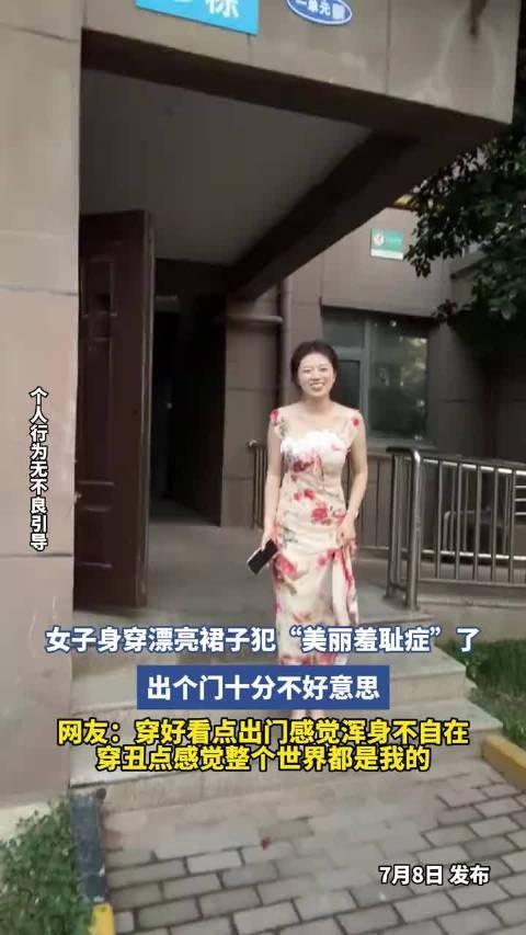 女子身穿漂亮裙子犯“美丽羞耻症”了,出个门十分不好意思!
