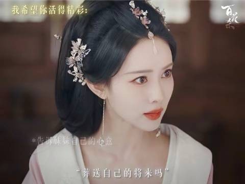 邂逅了一位心软如春水的神仙阿姊 百花杀