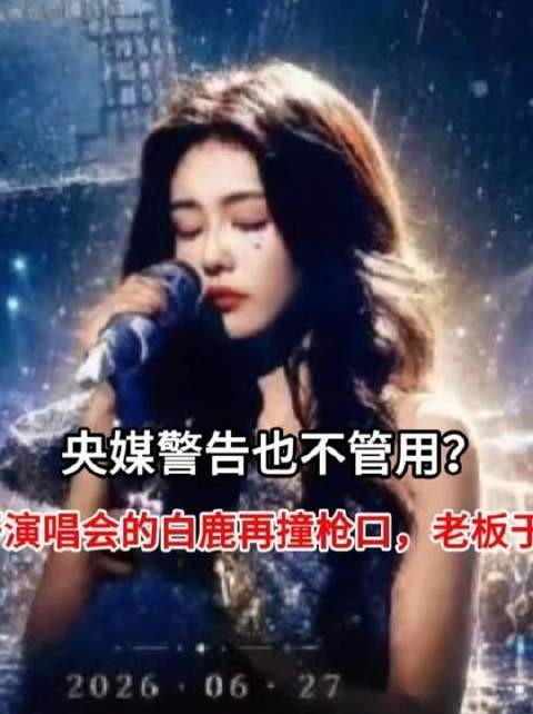 白鹿顶风办演唱会，于正陷舆论漩涡