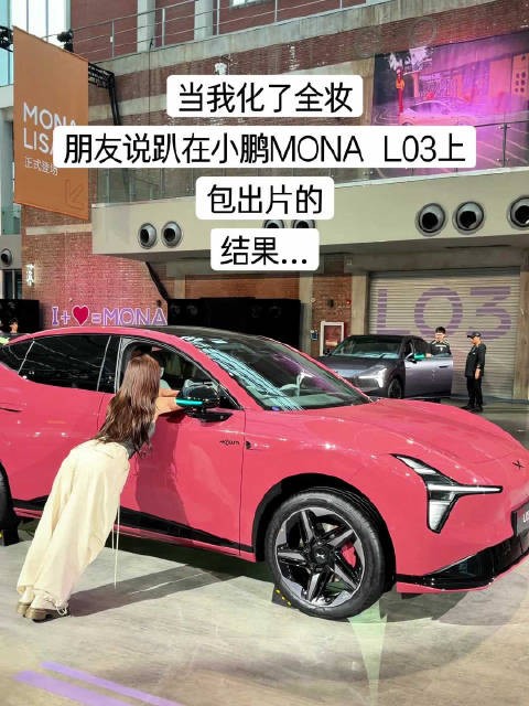 小鹏MONA L03包出片的