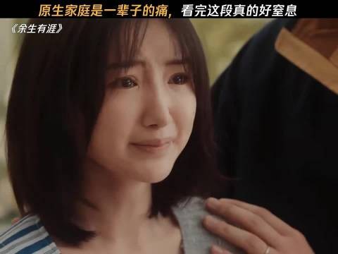 《余生有涯》聚焦原生家庭伤痛,张彬彬毛晓彤演绎亲情困局