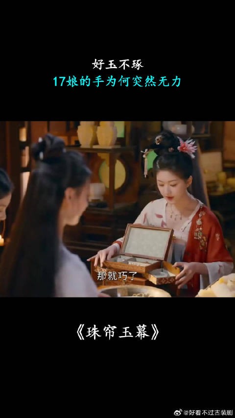好玉不琢,17娘的手为何突然无力