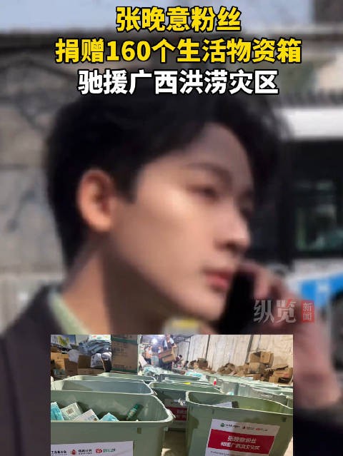 张晚意粉丝向广西灾区捐赠物资
