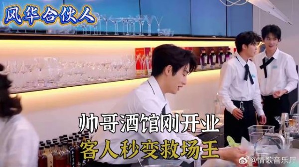 风华合伙人:帅哥酒馆刚开业,客人秒变救场王