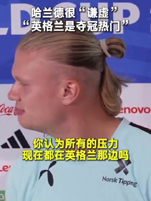 哈兰德说把压力给英格兰