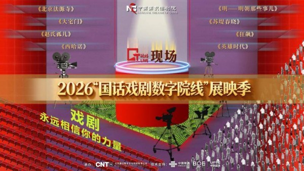 升级构建全年常态化运营, “国话戏剧数字院线”展映季将启幕