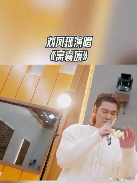 有歌第二季,刘凤瑶演唱《窝囊废》