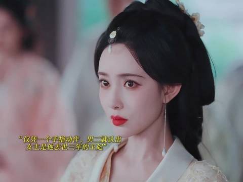 仅凭一个动作,就认出女主是他去世的王妃