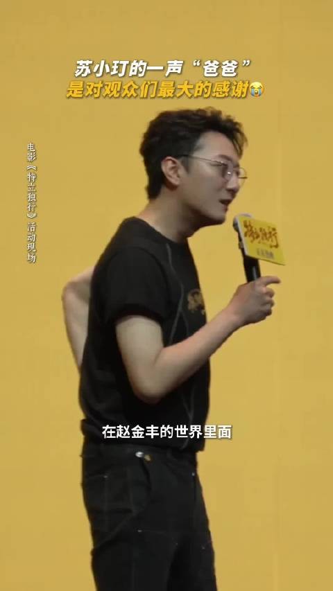 苏小玎:观众们都想听我叫他“爸爸”?