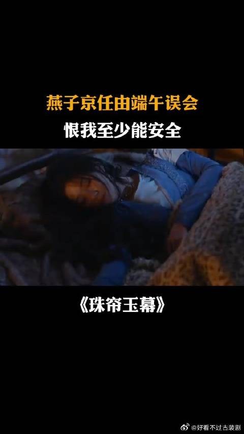 燕子京任由端午误会:恨我至少能安全