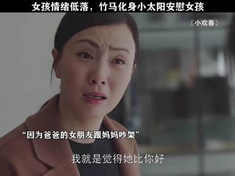 小欢喜 女孩情绪低落,竹马化身小太阳安慰女孩,真的是太暖了吧!