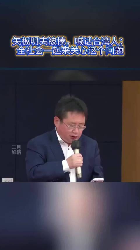 咋挨揍的心里没数吗？矢板明夫喊话岛内居民：全社会一起关心我挨揍这个事儿