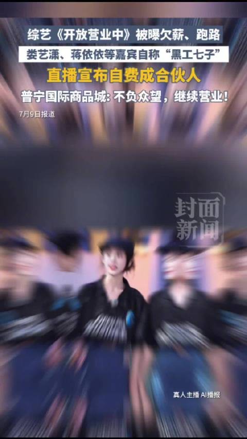 商场负责人回应开放营业中跑路:黑工七子综艺正接洽播出平台