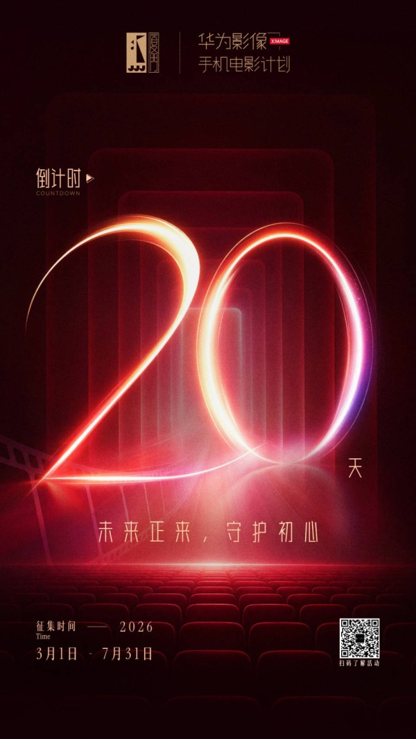 未来正来,守护初心|金鸡手机电影计划征集倒计时20天