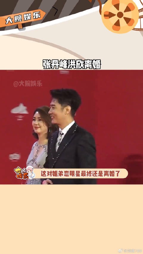 洪欣张丹峰5月1日凌晨宣布离婚