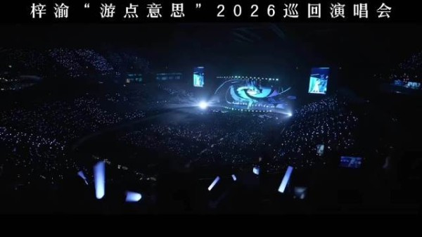梓渝游点意思即将开启巡演了,是谁期待着?原来是梓渝粉丝YUNI们