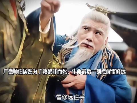 广微师伯居然为了救黎非而死,生命最后一刻点醒雷修远 千香