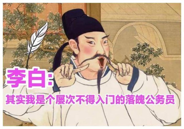 李白 其实我是个屡次不得入门的落魄公务员