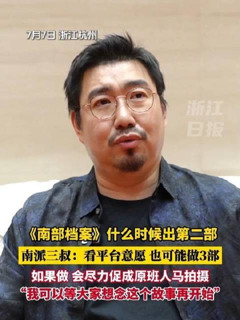 南派三叔回应《南部档案》第二部上线时间，或扩展三部曲