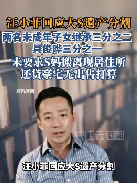汪小菲说明大S遗产分配,子女获三分之二具俊晔得余下