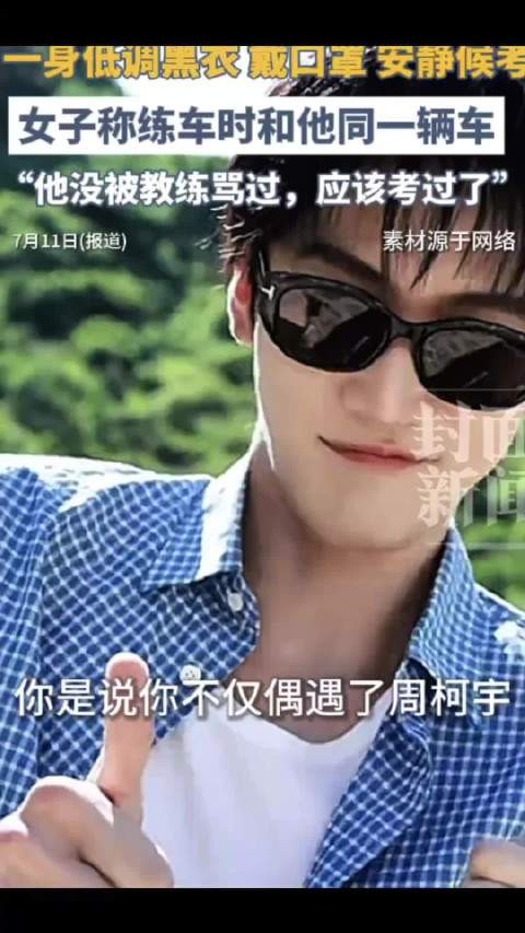周柯宇也是有证的人了，驾照轻松拿下！