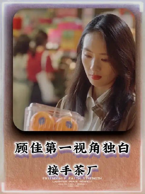 以顾佳的视角打开《三十而已》,我接手茶厂,与许幻山不断争吵