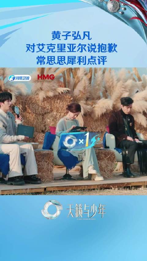 黄子弘凡向艾克里亚尔致歉,常思思点评音乐处理需提升