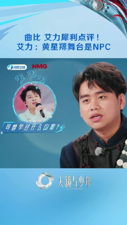 曲比乌力艾力点评黄星羱舞台,天籁与少年每周六19:35播出