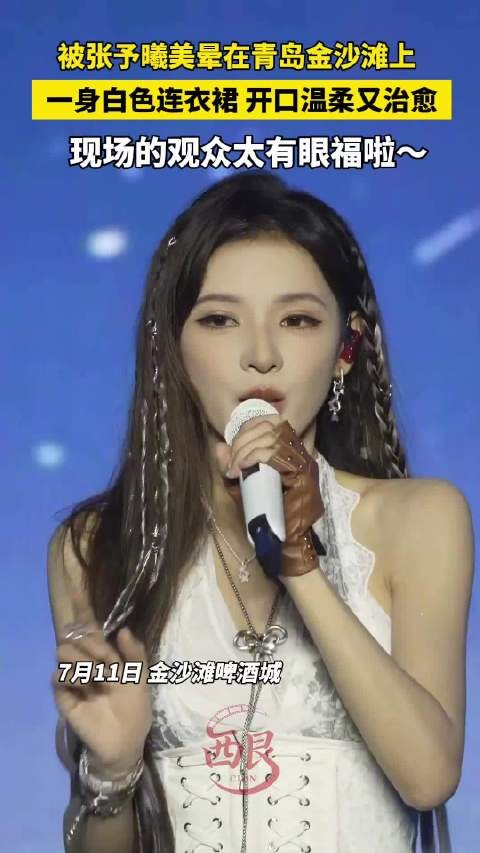 隔着屏幕被张予曦美晕