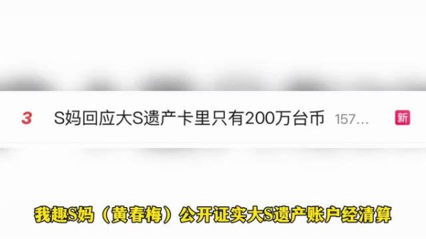 S妈承认大S遗产卡里只有200万台币！称大S结婚后没有再挣钱！