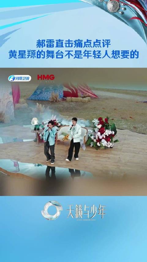 郝雷直击痛点点评:黄星羱的舞台不是年轻人想要的