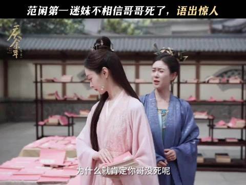 庆余年 宋轶