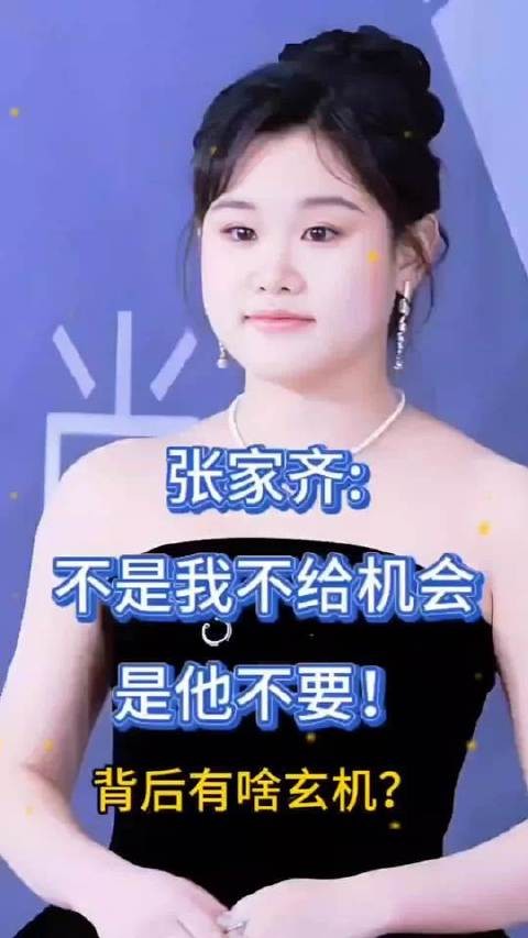 张家齐坦言:“并非我吝于给予机会,实乃他主动放弃!”