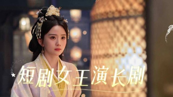 短剧女王马秋元新剧《雀骨》今晚18点开播