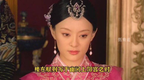 华妃吟诵楼东赋