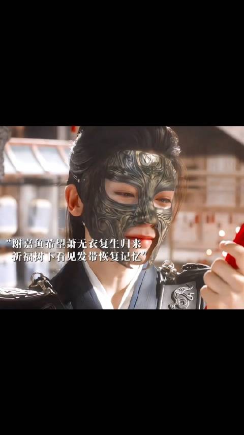 谢嘉鱼在祈福树下许了萧无衣三生,复生归来的萧无衣看见发带恢复了记忆