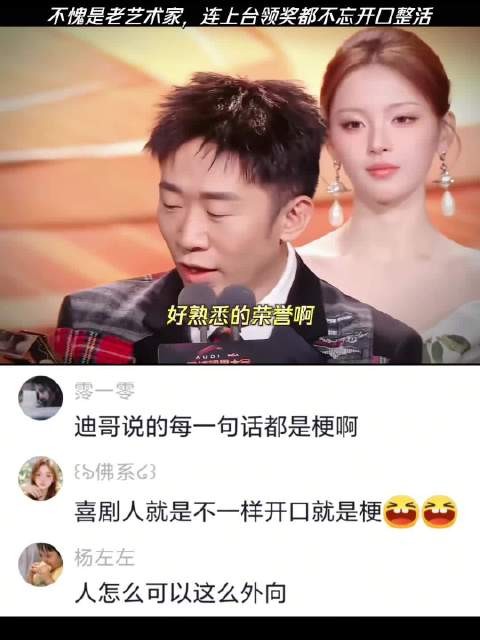 不愧是老艺术家,连上台领奖都不忘开口整活