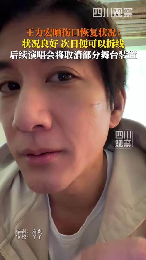 王力宏伤口恢复情况