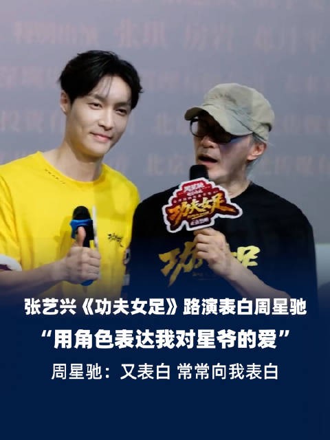 张艺兴表白周星驰