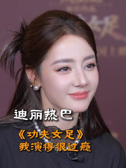 迪丽热巴直言拍摄《功夫女足》全程演得十分过瘾…