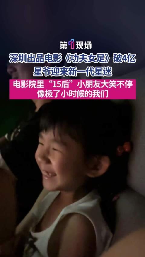 影厅全是小朋友“咯咯咯”的笑声!星爷迎来新一代15后影迷