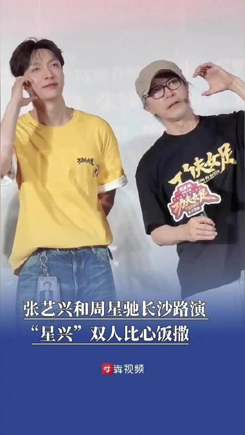张艺兴和周星驰长沙路演张艺兴和周星驰比心饭撒