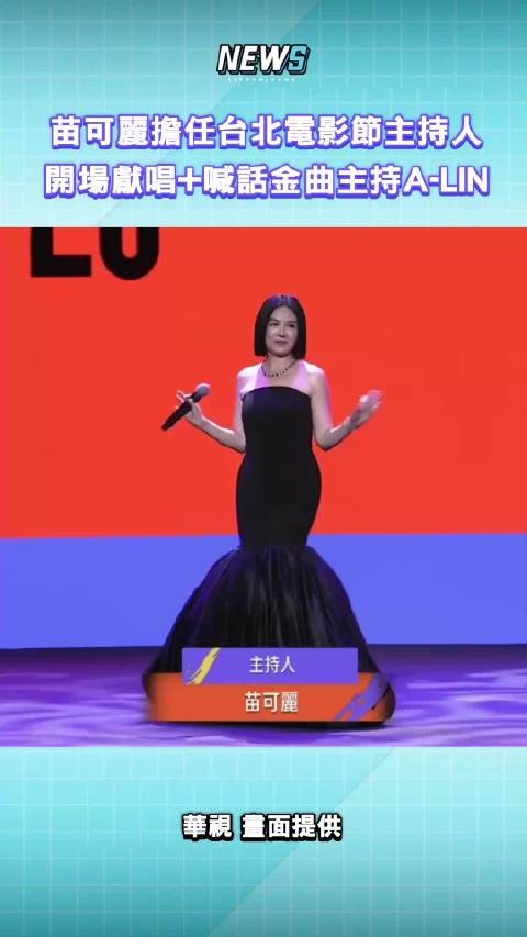 苗可丽担任2026台北电影奖颁奖典礼主持人…