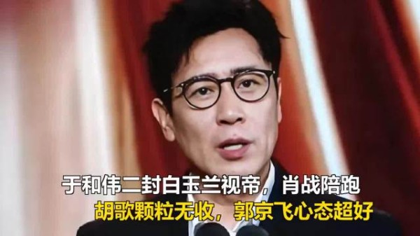 于和伟二封白玉兰视帝，肖战陪跑，胡歌颗粒无收…