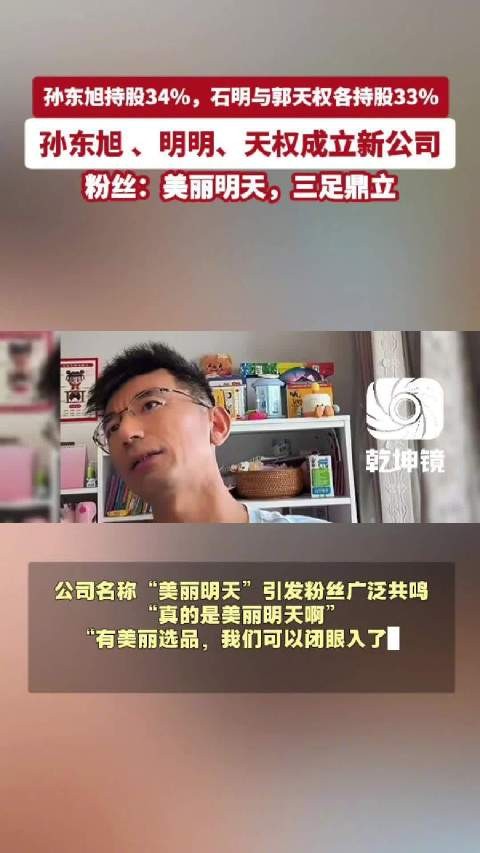 孙东旭明明天权新公司取名美丽明天
