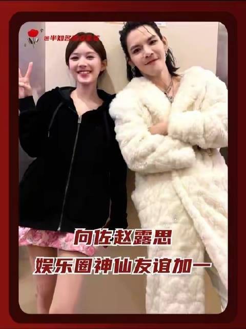 若论娱乐圈里堪称典范的友情,向佐与赵露思绝对稳居前列!…