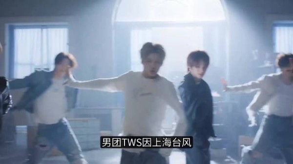 TWS上海签售会因台风取消，当天凌晨发通知