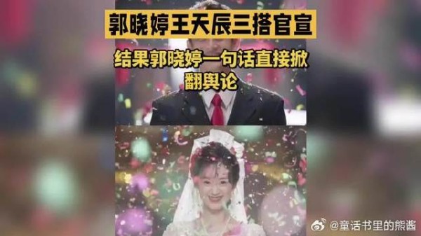 郭晓婷王天辰拆CP发言引热议