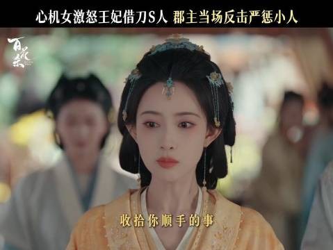 胆敢在郡主跟前玩心机?惩治你不过是举手之劳 百花杀