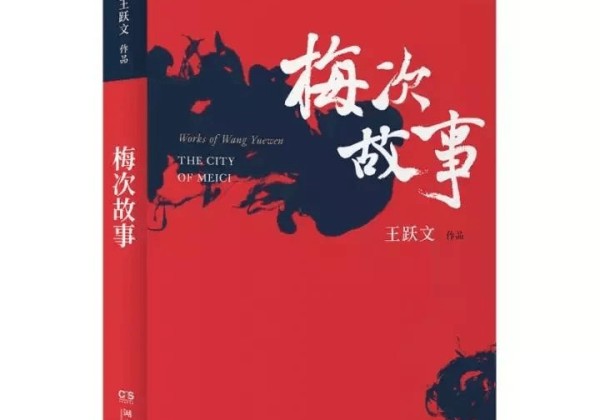 前天无意提起王跃文先生的《国画》,有网友说还有续集《梅次故事》
